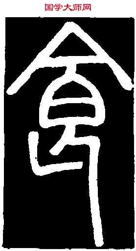 食,鄧石如 書弟子職,書法字典